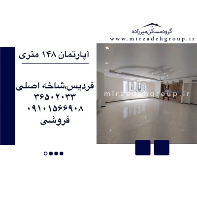 اپارتمان 148 متری فردیس